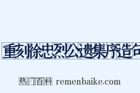 重刻徐忠烈公遗集序造句是什么意思的图片